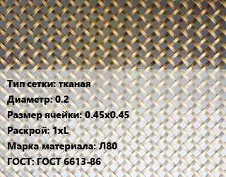 Сетка латунная тканая d=0.2 Ячейка: 0.45х0.45 1хL Марка: Л80 ГОСТ: ГОСТ 6613-86